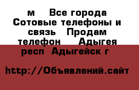 huawei mediapad м3 - Все города Сотовые телефоны и связь » Продам телефон   . Адыгея респ.,Адыгейск г.